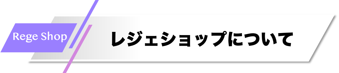 レジェショップについて