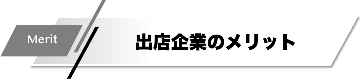 レジェショップ　出店企業のメリット